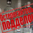 О последствиях незаконного производства, приобретения, хранения или сбыта алкогольной и спиртосодержащей продукции - Городской округ Эгвекинот