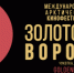 «Золотой ворон» объявил даты проведения следующего фестиваля в 2024 году - Городской округ Эгвекинот