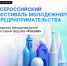 В Москве состоится Всероссийский фестиваль молодежного предпринимательства в рамках Международной выставки-форума «Россия» - Городской округ Эгвекинот
