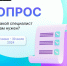 Минтруд России проводит всероссийский опрос работодателей - Городской округ Эгвекинот