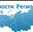 Ежегодное обозрение субъектов РФ «Социальное развитие России» - Городской округ Эгвекинот