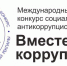 Вместе против коррупции! - Городской округ Эгвекинот