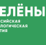 Российская экологическая партия «ЗЕЛЁНЫЕ» запустила акцию «Простые привычки» - Городской округ Эгвекинот