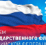 День государственного флага Российской Федерации - Городской округ Эгвекинот