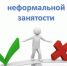 Информация о неформальной занятости - Городской округ Эгвекинот