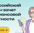 Проверьте свою финансовую грамотность: Всероссийский онлайн-зачёт от Банка России - Городской округ Эгвекинот