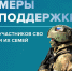О региональных мерах поддержки участникам СВО и их семьям - Городской округ Эгвекинот